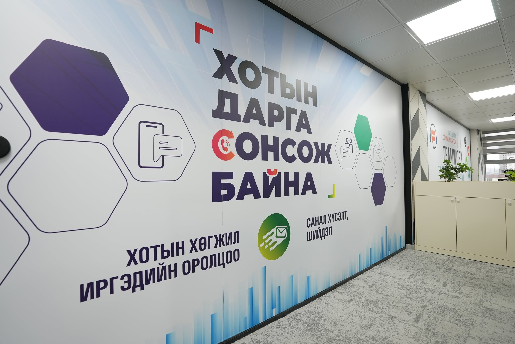 “Хотын дарга сонсож байна” 150150 дугаарт тав хоногт 1634 иргэн ханджээ